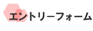 エントリーフォーム